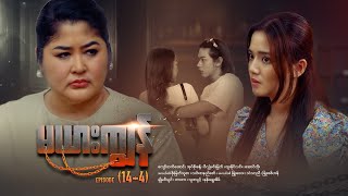 မယားကျွန် - Episode (14-4) #drama #myanmarseries #maharseries #mayarkyun