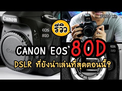 (THAI) Review Canon EOS 80D DSLR ที่ยังน่าเล่นที่สุดตอนนี้? [รีวิว 80DPart 1]
