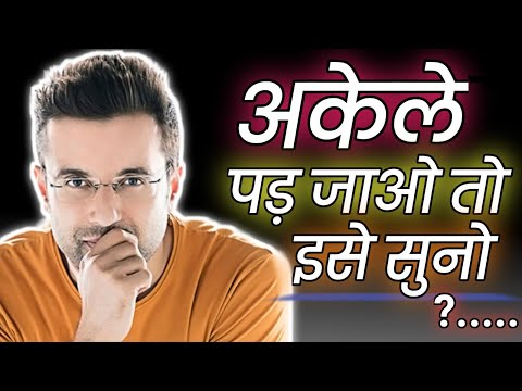 अकेले पड़ जाओ तो इसे सुनो || Akele Pad Jao To Ise Suno || powerful motivational video