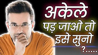 अकेले पड़ जाओ तो इसे सुनो || Akele Pad Jao To Ise Suno || powerful motivational video