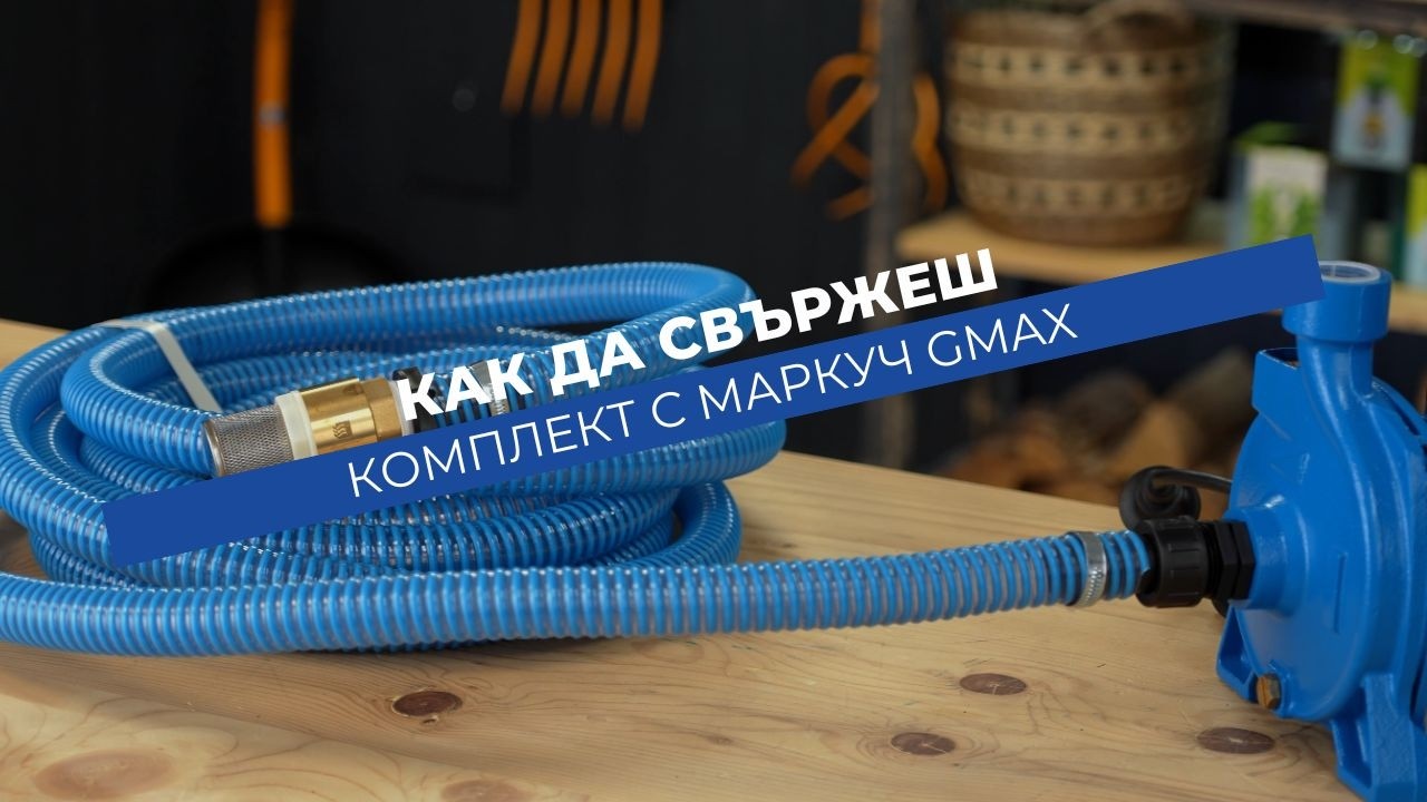 Комплект Gmax смукателен маркуч, смукател и накрайници 1"