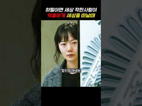 하필이면 세상 착한사람이 억울하게 세상을 떠날때