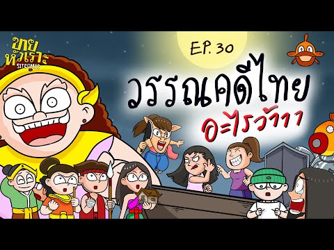 วรรณคดีไทย อะไรว้าาา l SITCOMIC EP.30