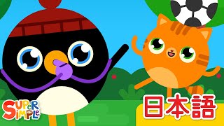 ヘイオーあそぼー「Hey-O We Want To Play-O」| こどものうた |  Super Simple 日本語
