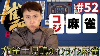 プロ雀士児嶋がオンライン雀魂でガチ勝負！