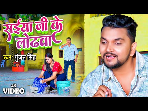 सईया जी के लोढ़वा | Gunjan Singh का यह गाना पूरे बिहार में तबाही मचा दिया | New Bhojpuri Song