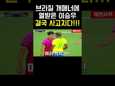 브라질에 제대로 열받은 이승우..결국 제대로 사고치다!!!  #shorts #shortvideo #soccer #쇼츠 #short #축구 #손흥민 #이강인 #이승우 #황희찬 #한국