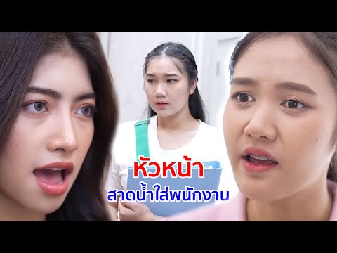 หนังสั้น หัวหน้าสาดน้ำใส่พนักงานเพราะผู้ชาย