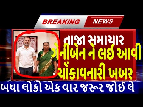 ગેનીબેન ને લઇ આવી ચોંકાવનારી ખબર, Gujarat_News #Tv9 #Gujarat_Samachar #BJP