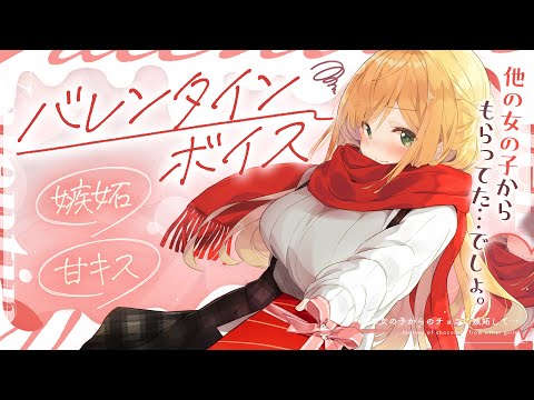 他の女の子からのチョコに嫉妬しちゃうカノジョ