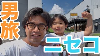 北海道・ニセコに男旅！長男として大切な事をパパから伝えました