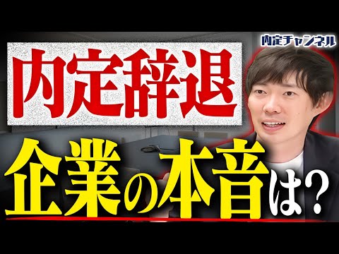 【就活】内定辞退は非常識？企業のリアルな反応とは