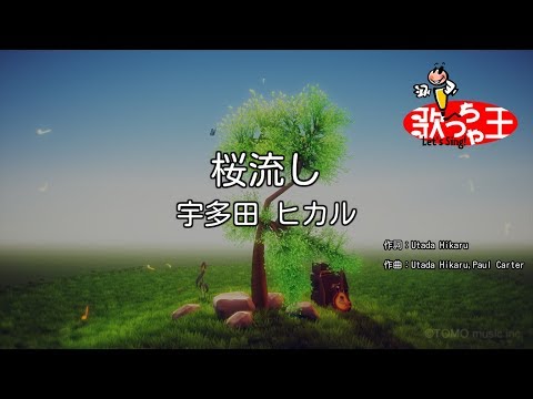 【カラオケ】桜流し/宇多田 ヒカル