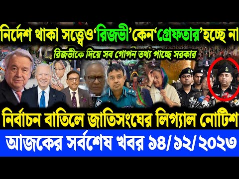 বাংলা খবর Desh Bagla 71 News 14 Dec' 2023 |Bangladesh Latest News |Today ajker taja khobor |BNP News