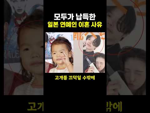모두가 납득한 일본 연예인의 이혼 사유.. ㄷㄷ