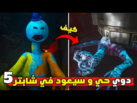 كيف خدع الجميع | كشف اسرار بوبي بلاي تايم شابتر 4 | Poppy Playtime Chapter 4