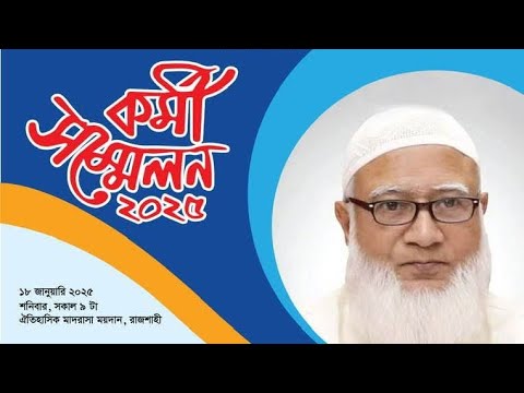 রাজশাহী ১৮ জানুয়ারী ২০২৫ তারিখের কর্মী সম্মেলন সফল করার উদ্দেশ্যে  প্রচার মিছিল।