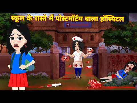 Horror stories || Kahani || स्कूल के रास्ते पोस्टमार्टम करने वाला हॉस्पिटल || Bhootiya cartoon Story