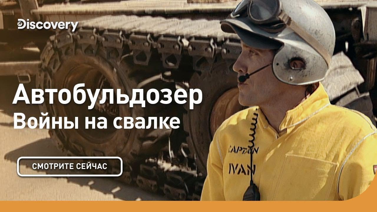 Автобульдозер Войны на свалке