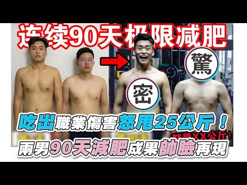 【吃出職業傷害怒甩25公斤！ 兩男90天減肥成果帥臉再現】｜@TwoDudes 狠搞鬼