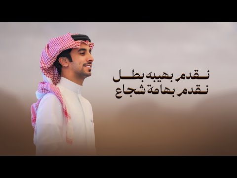 نقدم بهيبه بطل نقدم بهيبه شجاع | فهد بن فصلا | هادي يبن هادي 🔥 2025