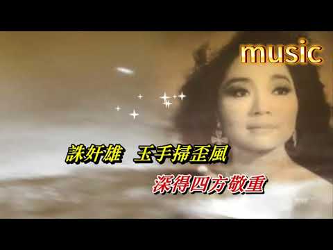 神鳳 徐小鳳KTV 伴奏 no vocal 無人聲 music 純音樂 karaoke 卡拉OK 伴唱神鳳 徐小鳳