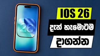 iOS 26 දැන් හැමොටම දාගන්න | iOS 26 Supported Devices
