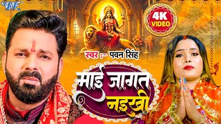 #Video माई जागत नइखी | #Pawan Singh | Devi Geet | Maai Jagat Naikhi | Bhojpuri Bhakti Song 2025