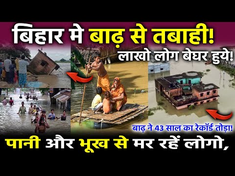 43 साल का रेकॉर्ड टूटा ! बाढ़ में फंसा बिहार! सरकार कहाँ है? 😡 | Badh Ka Asli Sach