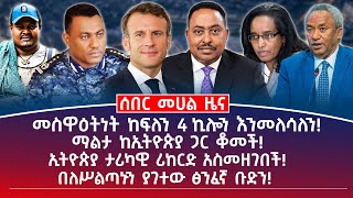 መሀል ዜና | መስከረም 13/2018 | መስዋዕትነት ከፍለን 4 ኪሎን እንመለሳለን! | ማልታ ከኢትዮጵያ ጋር ቆመች!
