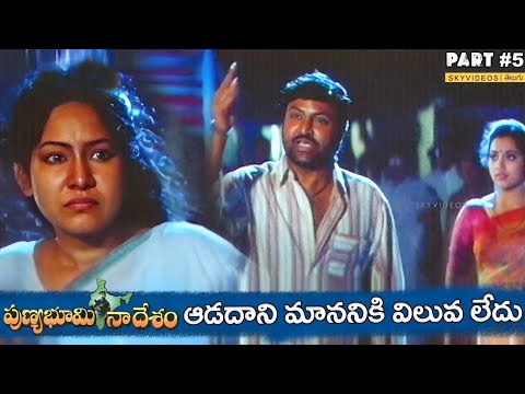 Punya Bhoomi Naa Desam Movie Part 5 Mohan Babu  Meena Dasari Narayana Rao @skyvideostelugu