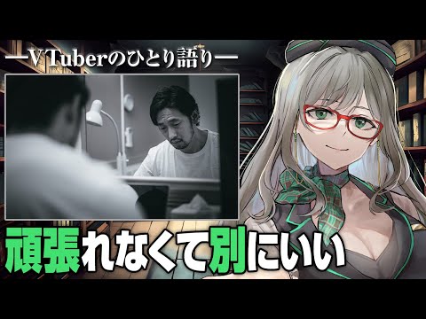 毎日を頑張る気力がわいてこない方に見てほしい動画【 VTuber 河崎翆 】#河崎夜話