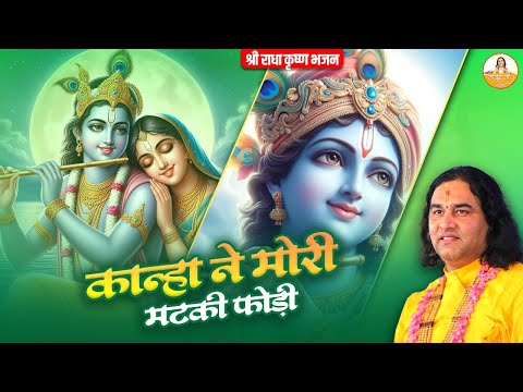 कान्हा ने मोरी मटकी फोड़ी | श्री राधा कृष्ण भजन | Shri Krishan Bhajan #devkinandan #thakurjibhajan