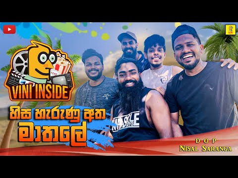 Vini Inside | මාතලේ | Matale | හිස හැරුණු අත | Vini Inside Episode 04