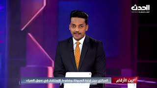 بين الأرقام | المركزي بين إدارة السيولة وضغوط الاستقرار في سوق الصرف