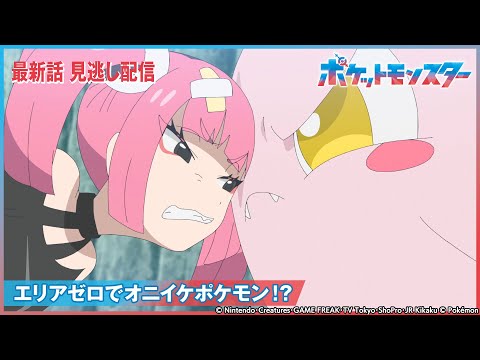 【公式】アニメ「ポケットモンスター」第80話 「エリアゼロでオニイケポケモン！？」-期間限定配信-