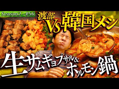 爆食！レアな生サムギョプサル&番組誕生㊙️話も2年越し公開！【#68/東京・大山】