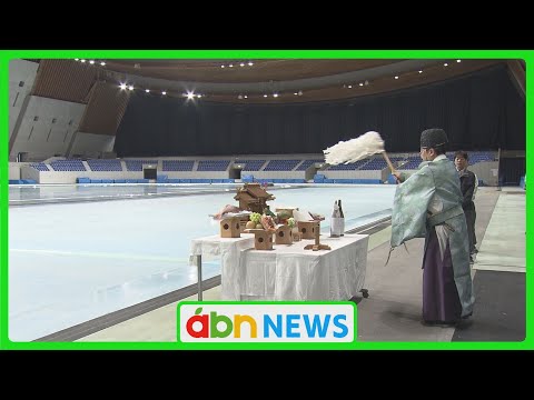 冬の決戦に向けて…エムウェーブで製氷前の安全祈願祭 選手たちを迎える準備始まる(abnニュース 2025.09.14)