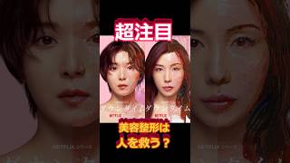 美容整形は人を救う？松岡茉優×仲里依紗『ダウンタイム』を考察