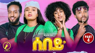Sebey - New Eritrean Series Sitcom 2025 | ሰበይ - ተኸታታሊት ወቕታዊት ድራማ 4ይ ክፋል | Part 4 