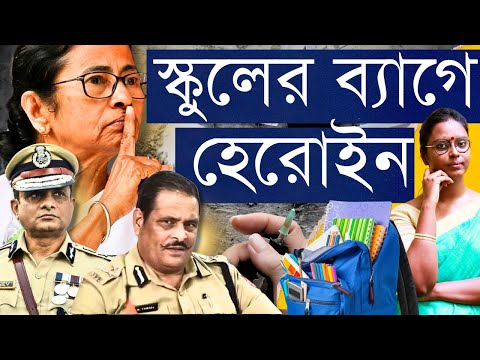 দুয়ারে এবার হেরোইন! যেভাবে বাংলায় পুলিশের নাকের ডগায় ফুলে ফেঁপে বাড়ছে মাদক তৈরি ও পাচারের ব্যবসা