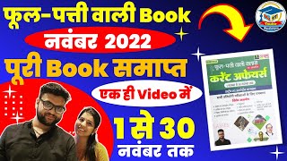 सम्पूर्ण नवंबर 2022 करेंट अफेयर्स || november current affairs 2022 || phool patti wali class