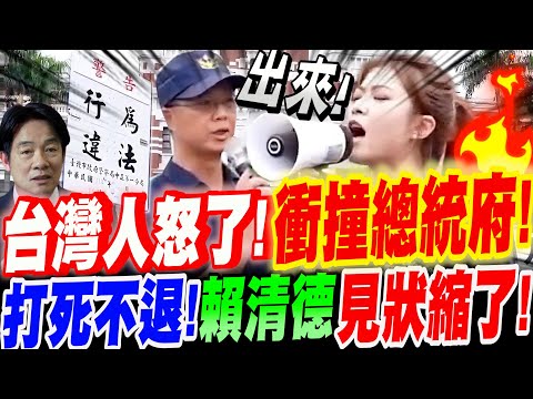 【全字幕】直擊！賴清德讓台灣人怒了！衝撞總統府！警察驅趕也打死不退！賴清德見狀縮了！人民是雜質？大罷免國際記者會？根本就是綠共！林子宇#雜質