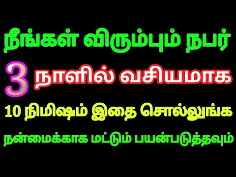 நீங்கள் விரும்பும் நபர் 3 நாளில் வசியம் ஆக வெறும் 10 நிமிஷம் இதை சொல்லுங்க | Vasiyam in tamil