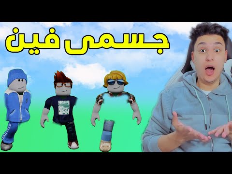 اين جسمى المفقود انا وأصدقائى !! Roblox