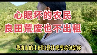 心眼壞的村民，良田荒廢也不出租給別人。承包商開路被阻攔，最後都放棄