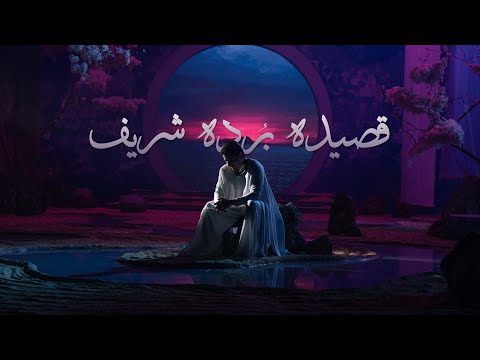 Qaseeda Burda Shareef | Ali Zafar | Naat