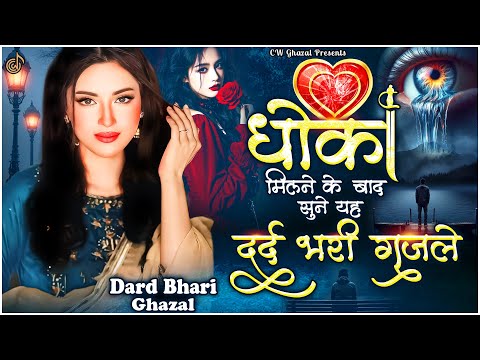 धोका मिलने के बाद सुने यह दर्द भरी ग़ज़लें |💔NonStop Dard Bhari Ghazal | गम भरी गजल | Sad Ghazal |