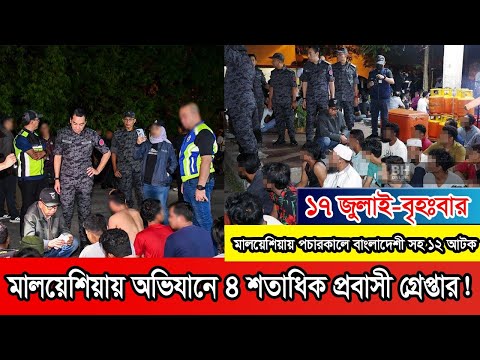 মালয়েশিয়ায় ১ অপারেসিতে বাংলাদেশিসহ ৪৯৪ অবৈধ অভিবাসী আটক ।#Malaysia #Malaysianews #malaysiaprobasi