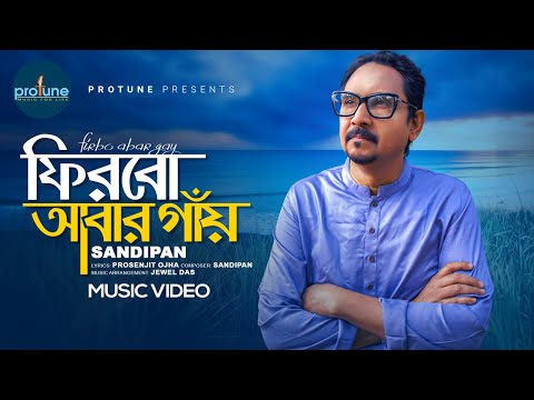 Firbo Abar Gay ( ফিরবো আবার গাঁয়  ) |  Sandipan  | Prosenjit Ojha | New Bangla Song 2024